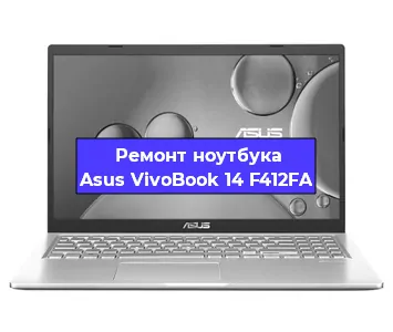 Замена кулера на ноутбуке Asus VivoBook 14 F412FA в Новосибирске